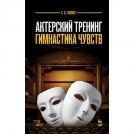 Театр. Сценическое искусство, книга Актерский тренинг. Гимнастика чувств. Учебное пособие купить по низкой цене