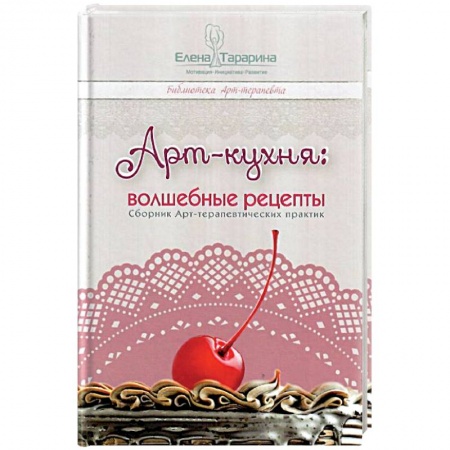 Психоанализ, книга Арт-кухня: волшебные рецепты купить по низкой цене