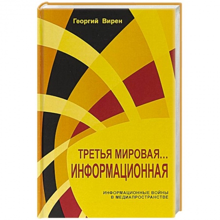 Политика, книга Третья мировая... Информационная купить по низкой цене