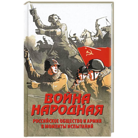 Общие работы по истории России, книга Война народная. Российское общество и армия в моменты испытаний купить по низкой цене