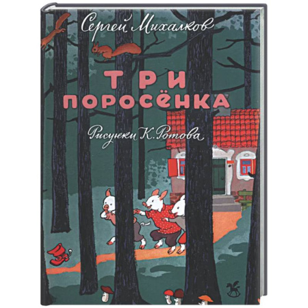 Сказки отечественных писателей, книга Три поросенка купить по низкой цене