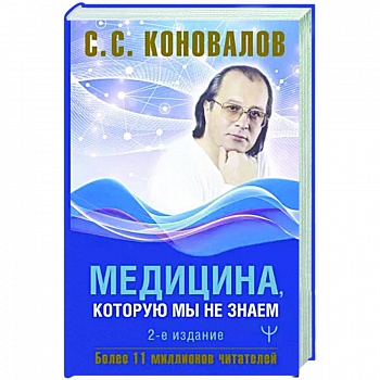 Медицина, которую мы не знаем Медицина, которую мы не знаем