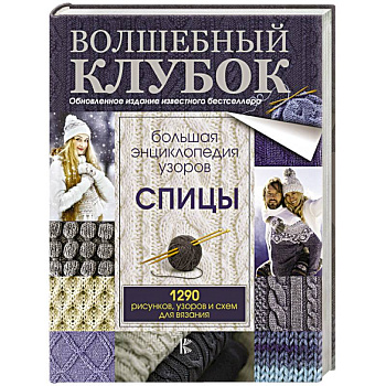 Большая энциклопедия узоров. Спицы. 1290 рисунков, узоров и схем для вязания