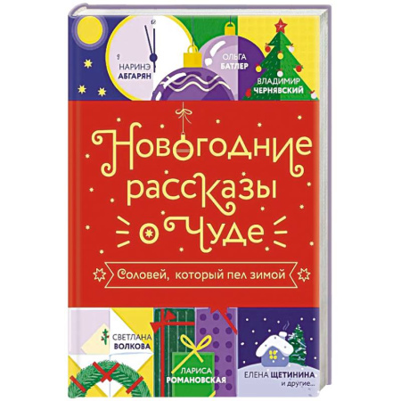 Русская современная проза, книга Новогодние рассказы о чуде. Соловей, который пел зимой купить по низкой цене