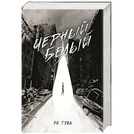 Боевая фантастика, книга Черный Белый купить по низкой цене