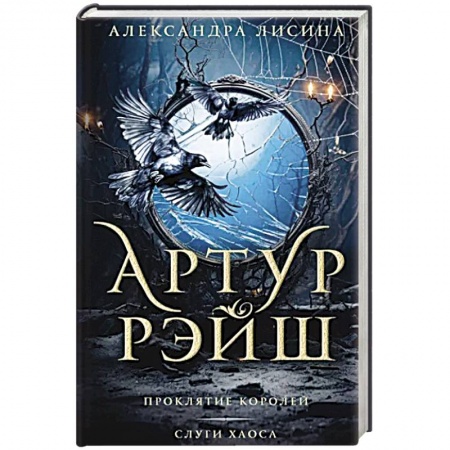 Русское фэнтези, книга Артур Рэйш. Проклятие королей. Слуги хаоса купить по низкой цене