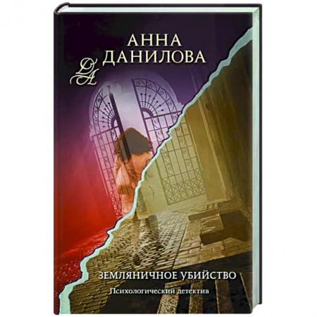 Отечественный мужской детектив, книга Земляничное убийство купить по низкой цене