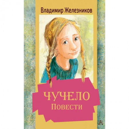 Повести и рассказы о детях, книга Чучело. Повести купить по низкой цене