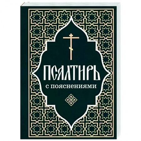 Богослужебные издания, книга Псалтирь Пророка и царя Давида с пояснениями купить по низкой цене