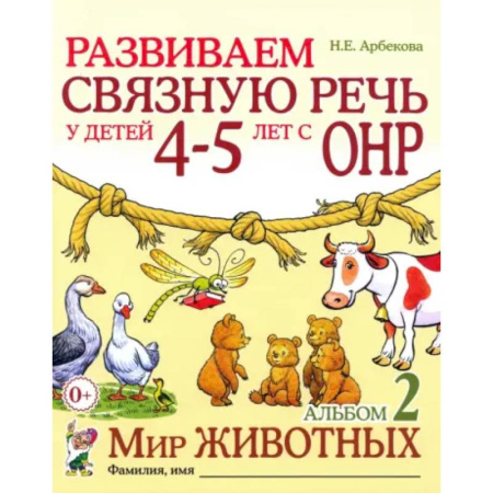 Упражнения по развитию и коррекции речи, книга Развиваем связную речь у детей 4-5 лет с ОНР. Альбом 2. Мир животных купить по низкой цене