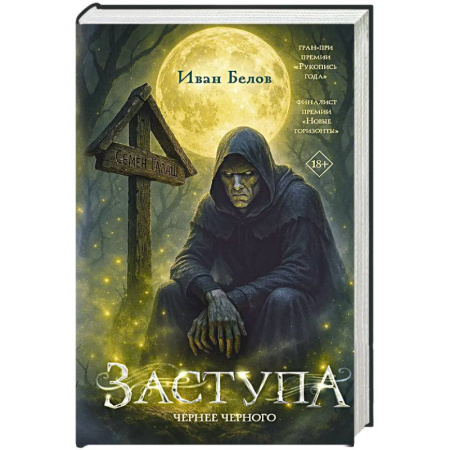 Русская современная проза, книга Заступа: Чернее черного купить по низкой цене