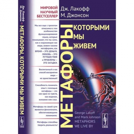 Филологические науки в целом. Частные филологии, книга Метафоры, которыми мы живем купить по низкой цене