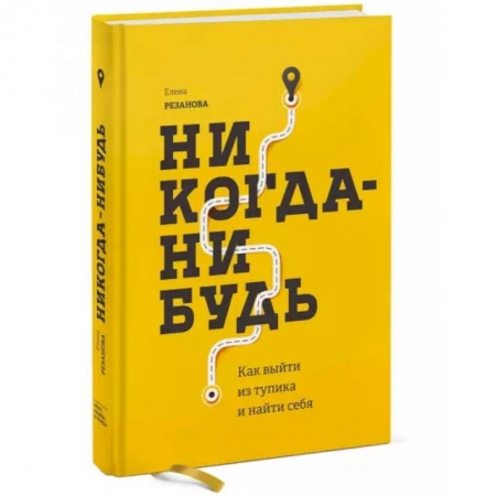 Психология, книга Никогда-нибудь. Как выйти из тупика и найти себя купить по низкой цене