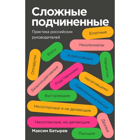 Управление персоналом, книга Сложные подчиненные. Практика российских руководителей купить по низкой цене