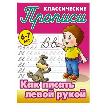 Письмо, мелкая моторика, книга Как писать левой рукой купить по низкой цене