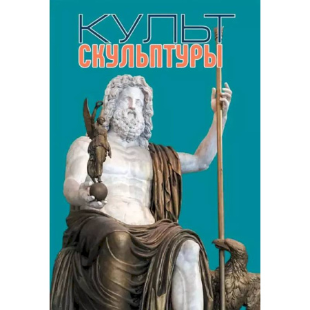 Искусствоведение, книга Культ скульптуры купить по низкой цене