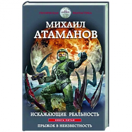 Боевая фантастика, книга Искажающие реальность. Книга пятая. Прыжок в неизвестность купить по низкой цене