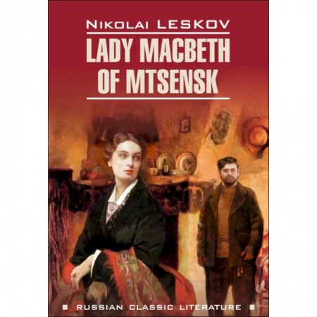 Чтение на английском языке, книга Lady Macbeth of Mtsensk купить по низкой цене