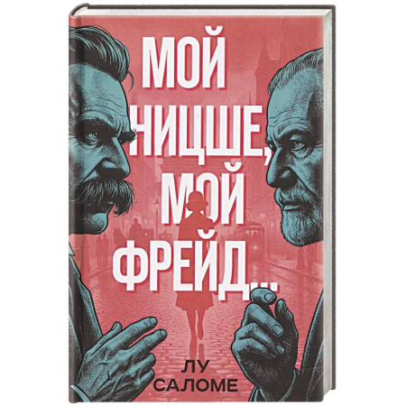 Публицистика, книга Мой Ницше, мой Фрейд.. купить по низкой цене