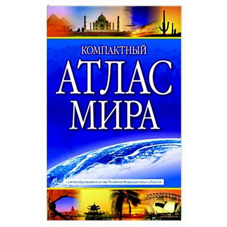 Атласы России и мира, книга Компактный атлас мира 2023. В новых границах купить по низкой цене