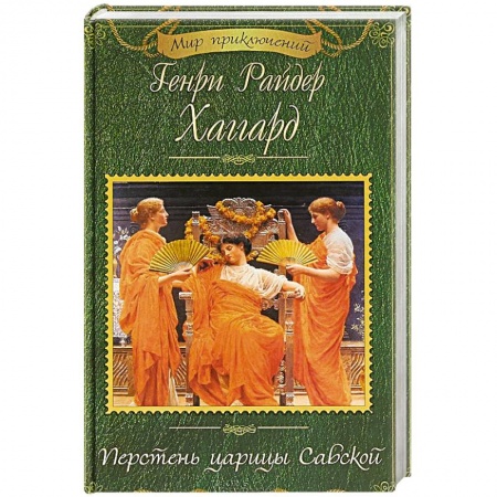 Зарубежная приключенческая литература, книга Перстень царицы Савской купить по низкой цене