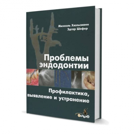 Медицинские энциклопедии и справочники, книга Проблемы эндодонтии. Профилактика, выявление и устранение купить по низкой цене