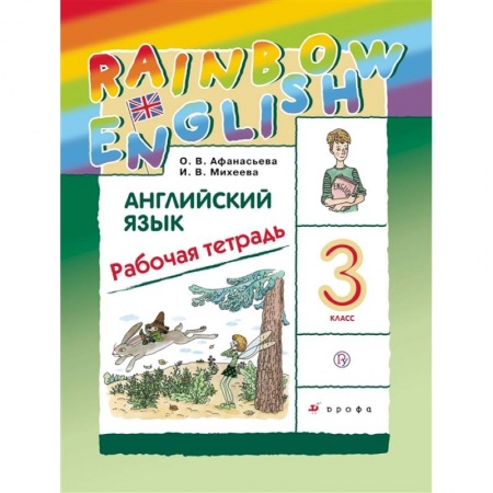 Учебники, самоучители, пособия, книга Английский язык. 3 класс. Рабочая тетрадь купить по низкой цене