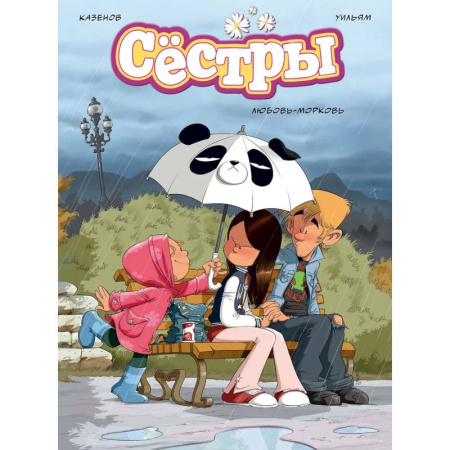 Любовный роман, книга Сестры. Любовь-морковь купить по низкой цене