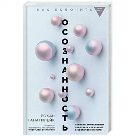 Психология, книга Как включить осознанность. Техники эффективных практик и медитаций в современном мире. Майндбол купить по низкой цене