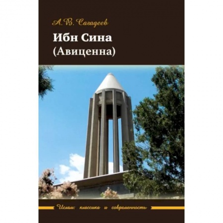 Избранные философские труды и речи, книга Ибн Сина (Авиценна) купить по низкой цене