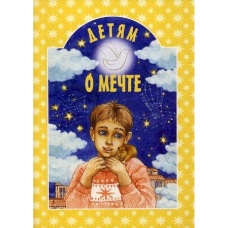 Религиозная литература для детей, книга Детям о мечте купить по низкой цене