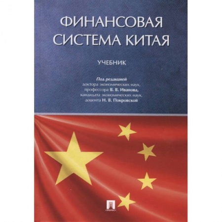 Финансы. Банковское дело. Инвестиции, книга Финансовая система Китая. Учебник купить по низкой цене