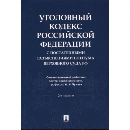 Уголовное и уголовно-процессуальное право, книга Уголовный кодекс Российской Федерации с постатейными разъяснениями Пленума Верховного Суда РФ купить по низкой цене