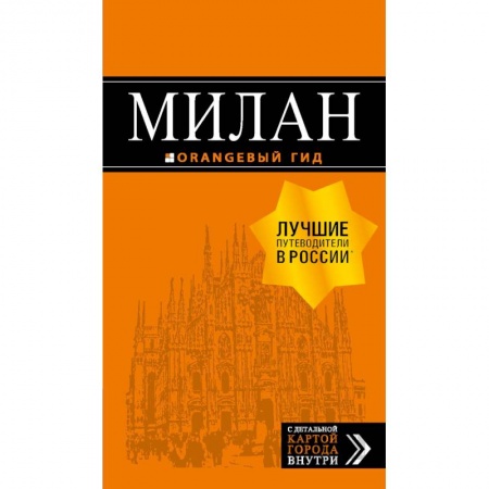 Италия, книга Милан. Путеводитель (+ карта) купить по низкой цене
