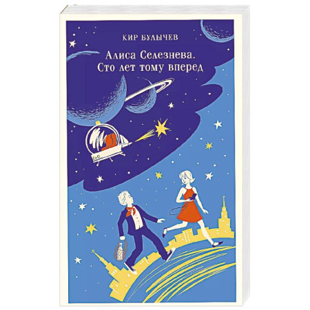 Мистика. Фантастика. Фэнтези, книга Алиса Селезнёва. Сто лет тому вперед купить по низкой цене