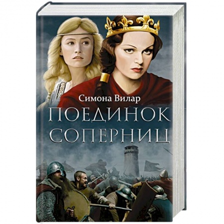 Исторический роман, книга Поединок соперниц купить по низкой цене