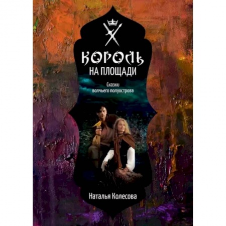 Русское фэнтези, книга Сказки волчьего полуострова. Король на площади купить по низкой цене