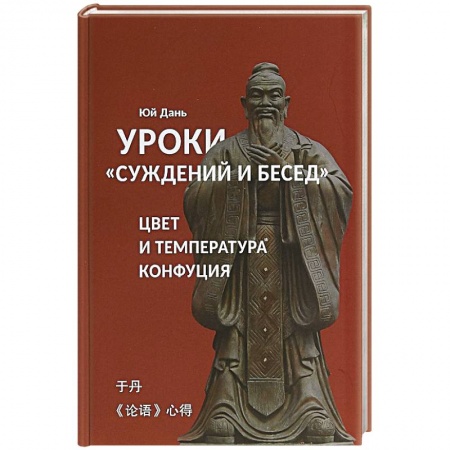 Избранные философские труды и речи, книга Уроки Суждений и бесед температура и цвет Конфуция купить по низкой цене