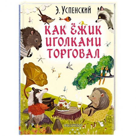 Сказки отечественных писателей, книга Как ёжик иголками торговал купить по низкой цене