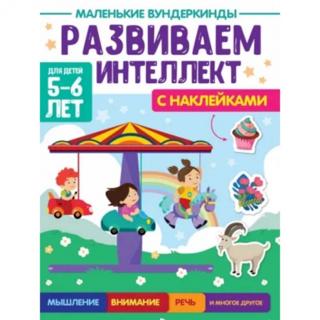 Развитие логики и мышления, книга Развиваем интеллект. 5-6 лет купить по низкой цене