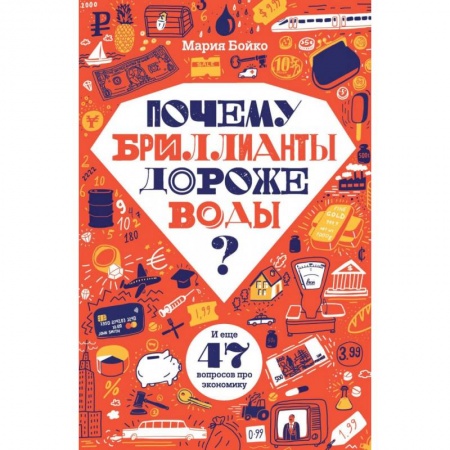 Все обо всем. Универсальные энциклопедии, книга Почему бриллианты дороже воды? И еще 47 вопросов об экономике купить по низкой цене