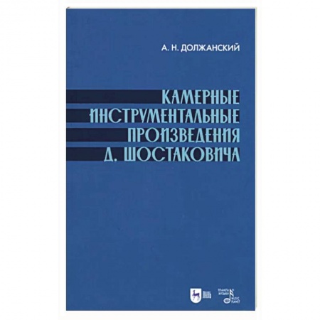 Нотные издания, книга Камерные инструмент.произведения Шостаковича. купить по низкой цене