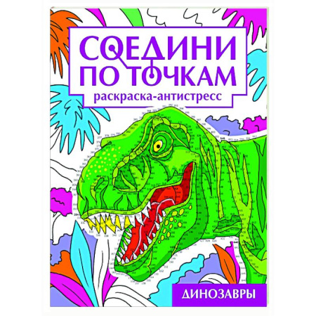 Рисование, книга Динозавры купить по низкой цене