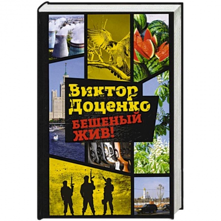 Отечественный мужской детектив, книга Бешеный жив! купить по низкой цене