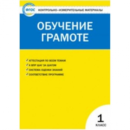 Русский язык, книга Контрольно-измерительные материалы. Обучение грамоте. 1 класс. ФГОС купить по низкой цене