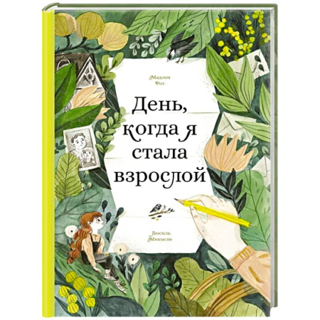 Повести и рассказы о детях, книга День,когда я стала взрослой купить по низкой цене