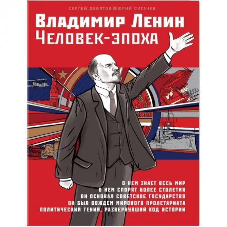 Мемуары, биографии исторических личностей, книга Владимир Ленин. Человек-эпоха купить по низкой цене