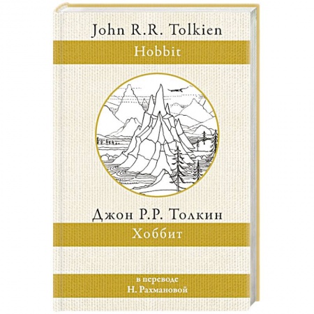 Зарубежная фантастика, книга Хоббит купить по низкой цене