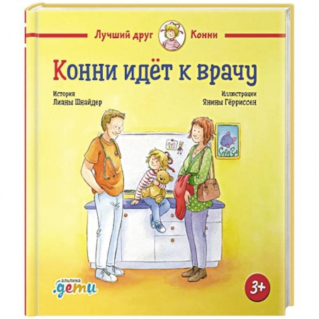 Познавательная литература, книга Конни идет к врачу купить по низкой цене