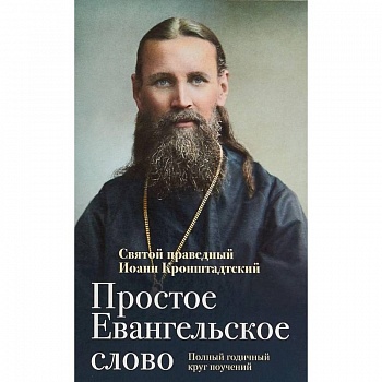 Простое Евангельское слово. Полный годичный круг поучений